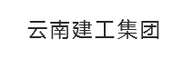云南建工集團(tuán)